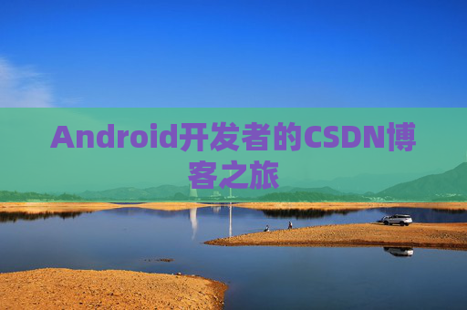 Android开发者的CSDN博客之旅